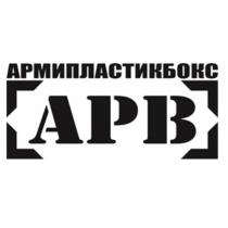 АРМИПЛАСТИКБОКС APB АРВАРВ