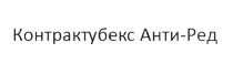 КОНТРАКТУБЕКС АНТИ-РЕД КОНТРАКТУБЕКС АНТИРЕД РЕД АНТИРЕД АНТИ РЕД РЭДРЭД