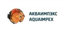 АКВАИМПЭКС AQUAIMPEX ИМПЭКС IMPEXIMPEX