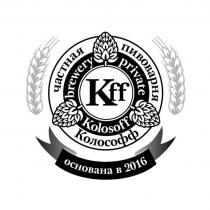 КОЛОСОФФ KOLOSOFF KFF ЧАСТНАЯ ПИВОВАРНЯ BREWERY PRIVATE ОСНОВАНА В 2016 KOLOSOFF KOLOSOV КОЛОСОФФ КОЛОСОВ KOLOSOV КОЛОСОВ