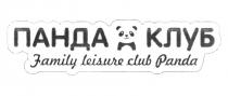 ПАНДА КЛУБ FAMILY LEISURE CLUB PANDAPANDA