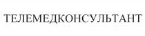 ТЕЛЕМЕДКОНСУЛЬТАНТ ТЕЛЕМЕДКОНСУЛЬТАНТ ТЕЛЕМЕД МЕДКОНСУЛЬТАНТ ТЕЛЕКОНСУЛЬТАНТ КОНСУЛЬТАНТКОНСУЛЬТАНТ