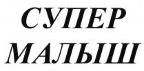 СУПЕР МАЛЫШ СУПЕРМАЛЫШ СУПЕРМАЛЫШ