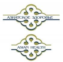 АЗИАТСКОЕ ЗДОРОВЬЕ ASIAN HEALTHHEALTH