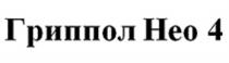 ГРИППОЛ НЕО 4 ГРИППОЛ НЕО4НЕО4