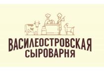 ВАСИЛЕОСТРОВСКАЯ СЫРОВАРНЯ ВАСИЛЕОСТРОВСКАЯ