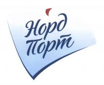 НОРД ПОРТПОРТ