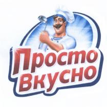 ПРОСТО ВКУСНОВКУСНО