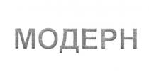 МОДЕРН