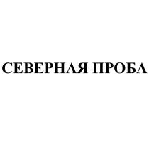 СЕВЕРНАЯ ПРОБАПРОБА