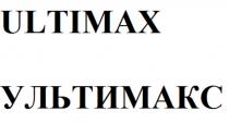 ULTIMAX УЛЬТИМАКС MAX МАКС