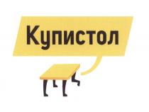 КУПИСТОЛ КУПИ СТОЛСТОЛ