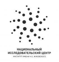 НАЦИОНАЛЬНЫЙ ИССЛЕДОВАТЕЛЬСКИЙ ЦЕНТР ИНСТИТУТ ИМЕНИ Н.Е. ЖУКОВСКОГО ЖУКОВСКОГО ЖУКОВСКИЙЖУКОВСКИЙ