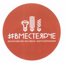 ВМЕСТЕЯРЧЕ ВСЕРОССИЙСКИЙ ФЕСТИВАЛЬ ЭНЕРГОСБЕРЕЖЕНИЯ ВМЕСТЕЯРЧЕ ЯРЧЕЯРЧЕ