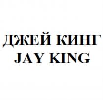 JAY KING ДЖЕЙ КИНГ JAY JAYKING ДЖЕЙ ДЖЕЙКИНГ JAYKING ДЖЕЙКИНГ