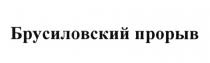 БРУСИЛОВСКИЙ ПРОРЫВ БРУСИЛОВСКИЙ