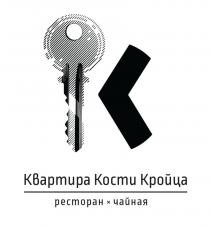 КВАРТИРА КОСТИ КРОЙЦА РЕСТОРАН ЧАЙНАЯ КРОЙЦА КРОЙЦКРОЙЦ