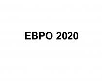 ЕВРО 20202020