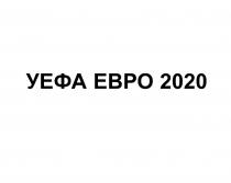 УЕФА ЕВРО 20202020