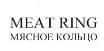 MEAT RING МЯСНОЕ КОЛЬЦО