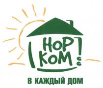 НОР КОМ В КАЖДЫЙ ДОМ НОРКОМ НОРКОМ НОР.КОМ HOP HOPKOMHOPKOM