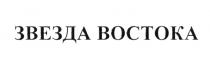 ЗВЕЗДА ВОСТОКАВОСТОКА