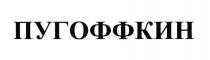 ПУГОФФКИН ПУГОФФКИН ПУГОВКИН ПУГОФКИН ПУГОВКИН