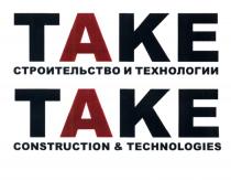 ТАКЕ СТРОИТЕЛЬСТВО И ТЕХНОЛОГИИ TAKE CONSTRUCTION & TECHNOLOGIES TAKE ТАКЕ