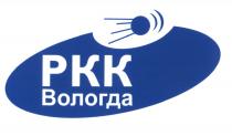 РКК ВОЛОГДА PKKPKK