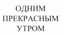 ОДНИМ ПРЕКРАСНЫМ УТРОМ УТРОУТРО