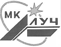 ЛУЧ МК MK