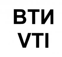 ВТИ VTIVTI