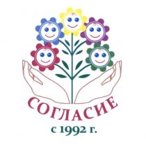 СОГЛАСИЕ С 1992 Г.Г.