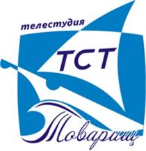 ТСТ ТОВАРИЩ ТЕЛЕСТУДИЯ TCTTCT