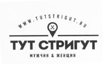 TUTSTRIGUT.RU ТУТ СТРИГУТ МУЖЧИН & ЖЕНЩИН TUTSTRIGUT STRIGUT ТУТСТРИГУТ TUT STRIGUT STRIGUT.RU