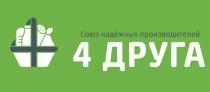 СОЮЗ НАДЁЖНЫХ ПРОИЗВОДИТЕЛЕЙ 4 ДРУГА НАДЕЖНЫХНАДEЖНЫХ НАДЕЖНЫХ