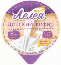 ЛЕЛЕЯ ДЕТСКИЙ КЕФИР 8+ ЧИСТЫЙ ПРОДУКТ ЛЕЛЕЯ8+