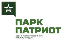 ПАРК ПАТРИОТ ВОЕННО-ПАТРИОТИЧЕСКИЙ ПАРК КУЛЬТУРЫ И ОТДЫХА ВОЕННОПАТРИОТИЧЕСКИЙ ВОЕННОПАТРИОТИЧЕСКИЙ ВОЕННО ПАТРИОТИЧЕСКИЙПАТРИОТИЧЕСКИЙ