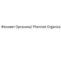 ФЕНИВЕТ ОРГАНИКА PHENIVET ORGANICA PHENIVET ФЕНИВЕТ