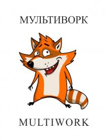 МУЛЬТИВОРК MULTIWORK МУЛЬТИ ВОРК MULTI WORKWORK