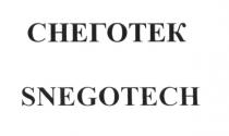 СНЕГОТЕК SNEGOTECH СНЕГСНЕГ