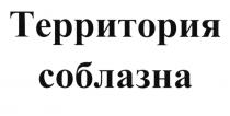 ТЕРРИТОРИЯ СОБЛАЗНА СОБЛАЗНСОБЛАЗН