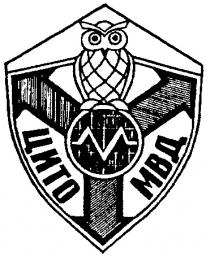 ЦИТО МВД