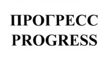 ПРОГРЕСС PROGRESSPROGRESS