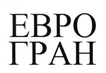 ЕВРО ГРАН ГРАН ЕВРОГРАНЕВРОГРАН