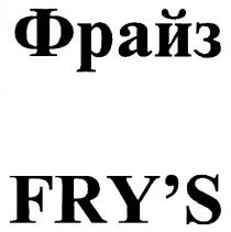 ФРАЙЗ FRYS FRYS FRY FRYSFRY'S