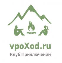 VPOXOD.RU КЛУБ ПРИКЛЮЧЕНИЙ VPOXOD VPO XOD VPOHOD VPOKHOD VPOCHOD POHOD POKHOD POCHOD VPOXOD VPO XOD XOD.RU ПРИКЛЮЧЕНИЯ VPOHOD VPOKHOD VPOCHOD POHOD POKHOD ВПОХОД ПОХОДПОХОД