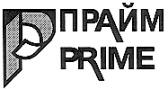 ПРАЙМ PRIME P Р