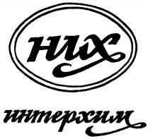 НИХ ИНТЕРХИМ