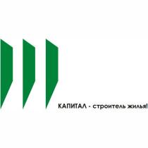 КАПИТАЛ - СТРОИТЕЛЬ ЖИЛЬЯЖИЛЬЯ